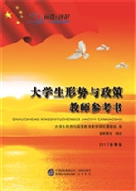 大学生形势与政策教师