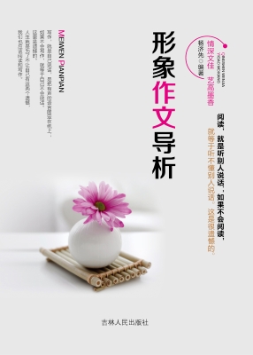 形象作文导析