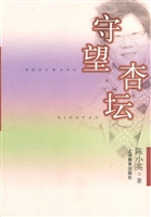 守望杏坛