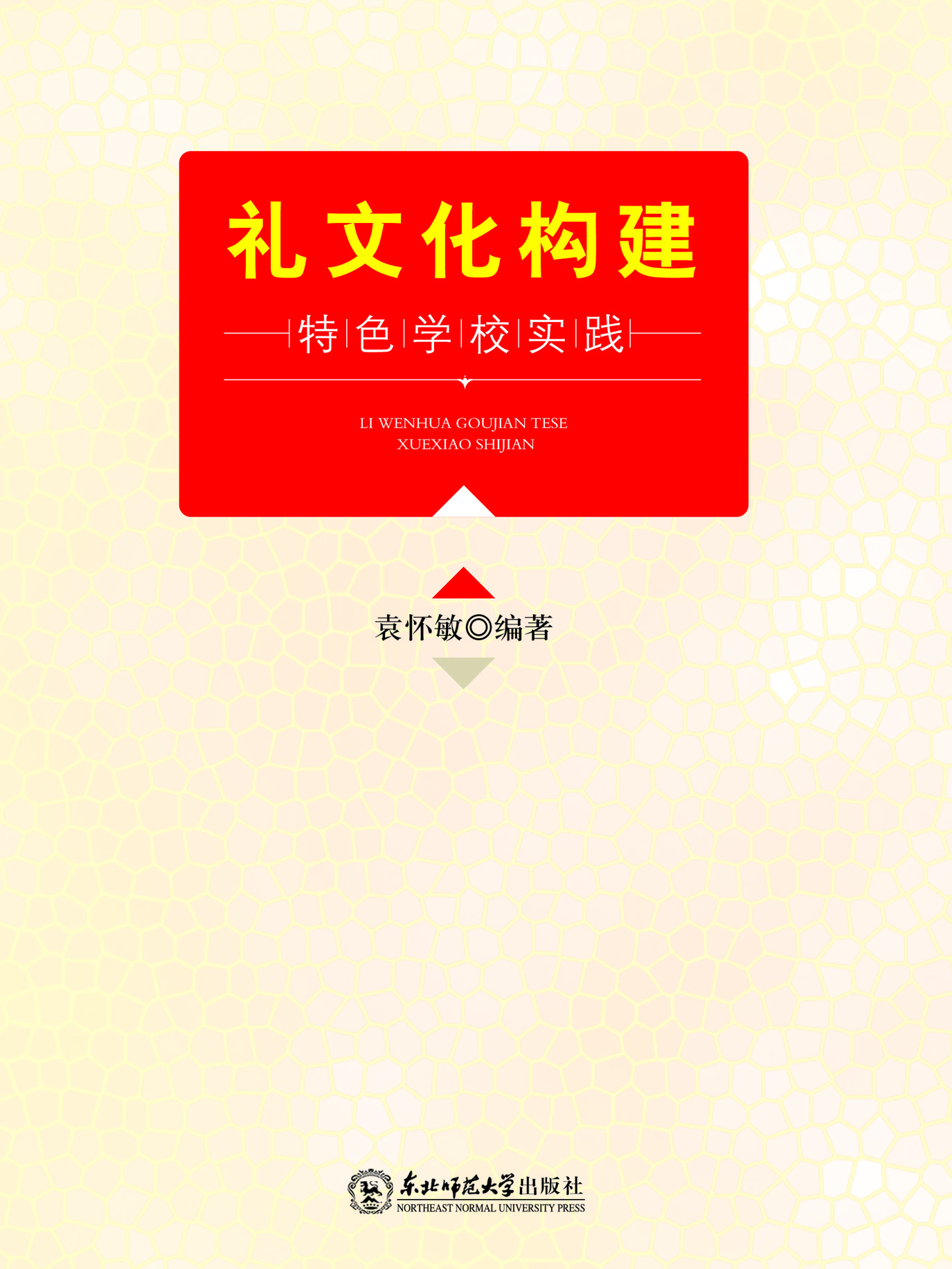 礼文化构建特色学校实