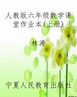 人教版六年级数学课堂