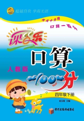 口算100分·人教版（四
