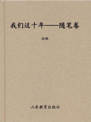 我们这十年——随笔卷