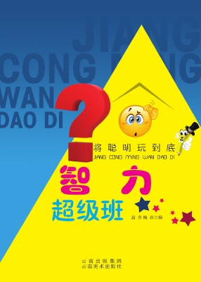 智力超级班