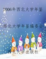 2006年西北大学年鉴