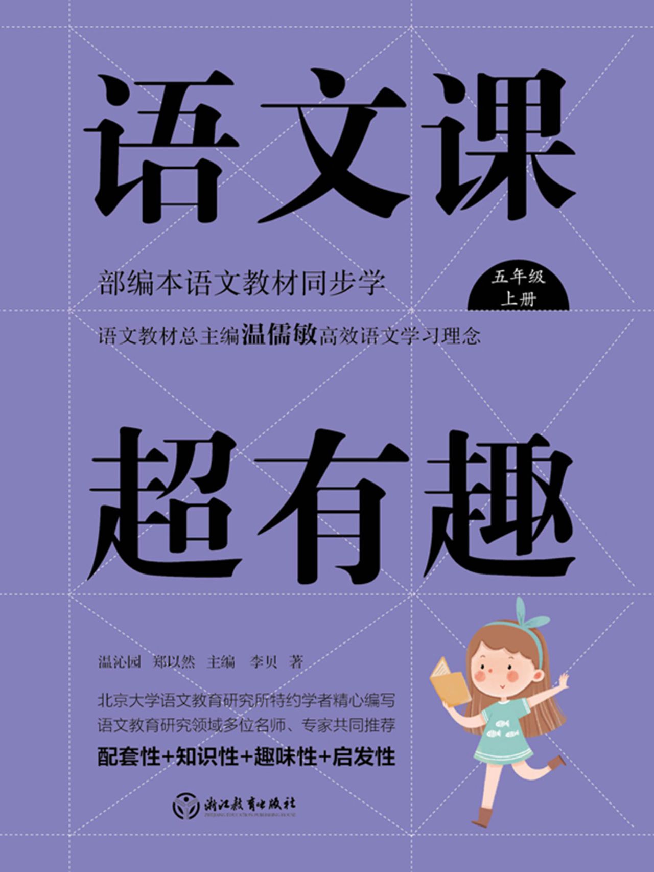 语文课超有趣：部编本语