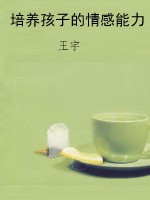 培养孩子的情感能力