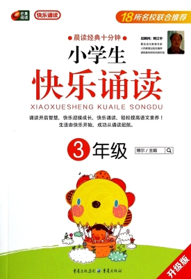 小学生快乐诵读（3年级）