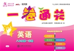 一卷通关——英语（八年