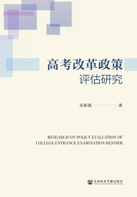 高考改革政策评估研究