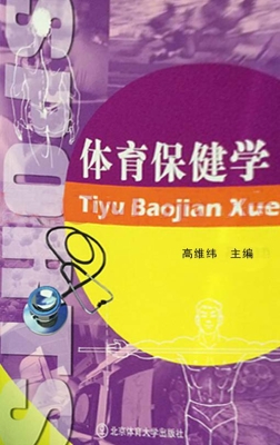 体育保健学