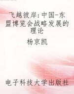 飞越彼岸：中国-东盟博