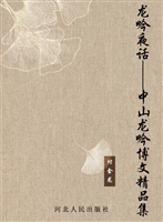 龙吟夜话——中山龙吟