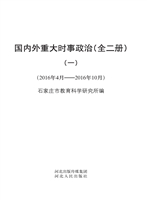 国内外重大时事政治 