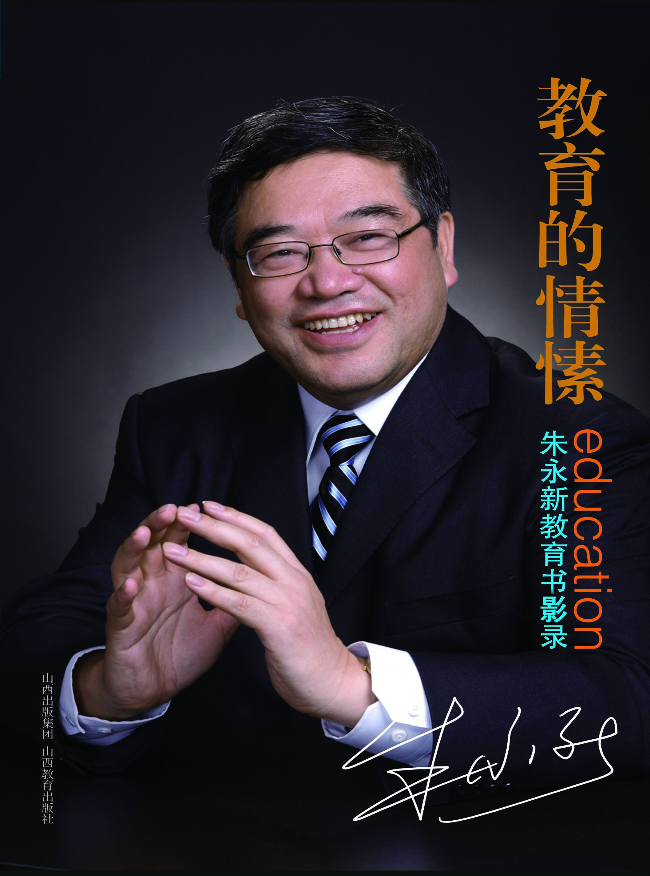教育的情愫——朱永新