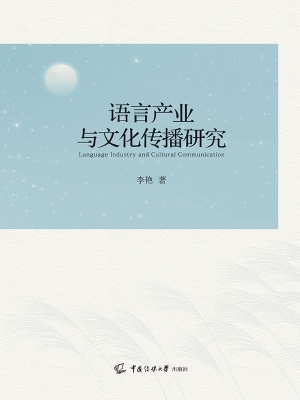 语言产业与文化传播研