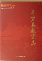 平罗县教育志