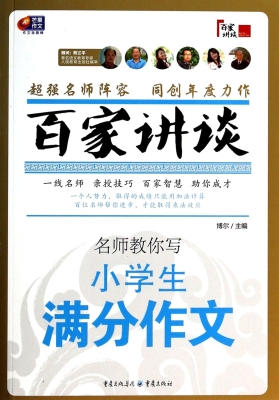 名师教你写小学生满分