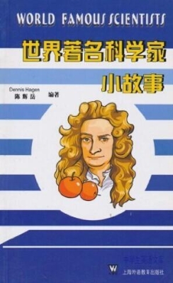世界著名科学家小故事