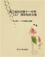 浙江省杭州第十一中学