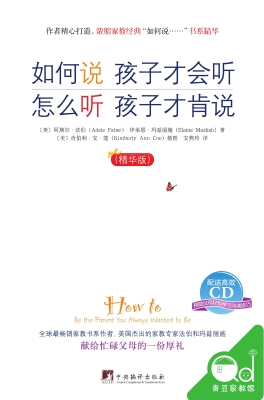 如何说，孩子才会听 怎