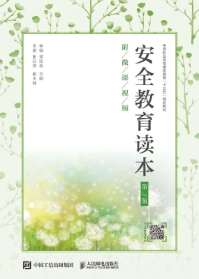 安全教育读本（附微课视