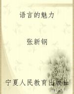语言的魅力