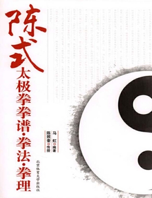 陈式太极拳拳谱·拳法