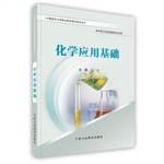 化学应用基础