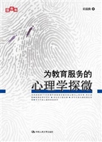 为教育服务的心理学探