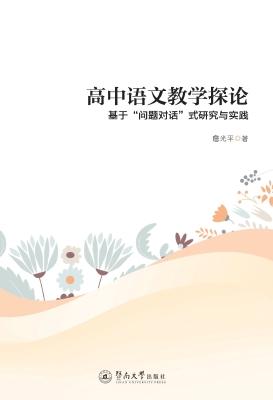 高中语文教学探论——