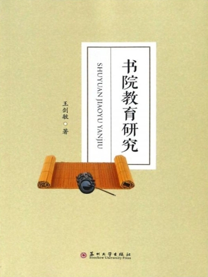 书院教育研究