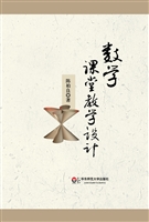数学课堂教学设计