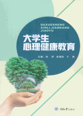 大学生心理健康教育