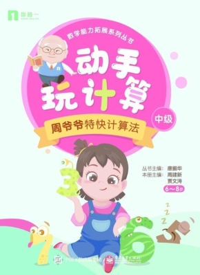 动手玩计算——周爷爷