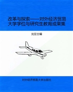 改革与探索——对外经