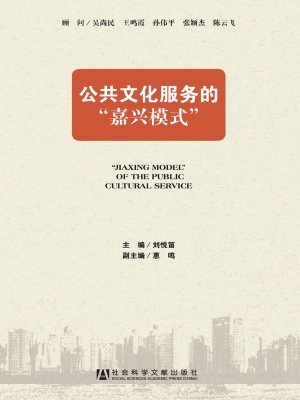 公共文化服务的“嘉兴