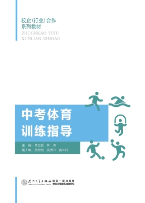 中考体育训练指导