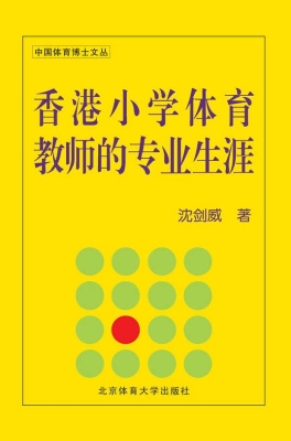 香港小学体育教师的专