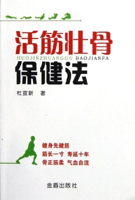 活筋壮骨保健法