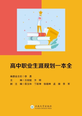 高中职业生涯规划一本