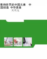 影响世界的中国元素  