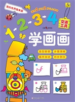 1234学画画——交通工