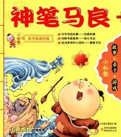 神笔马良 + 渔童