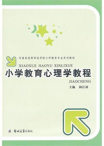 小学教育心理学教程