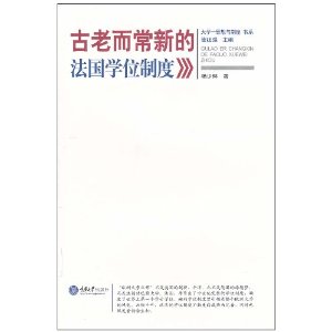 古老而常新的法国学位