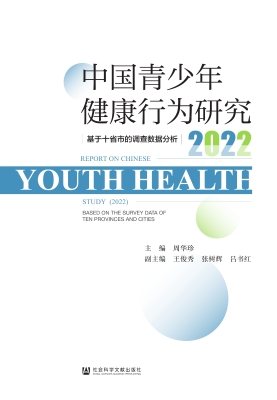 中国青少年健康行为研