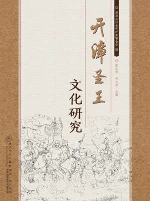 开漳圣王文化研究