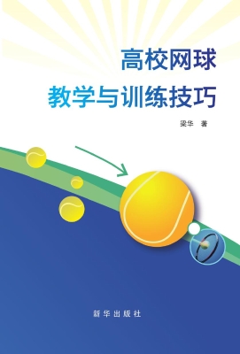 高校网球教学与训练技