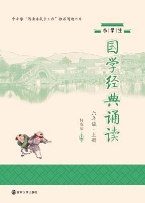 小学生国学经典诵读（六